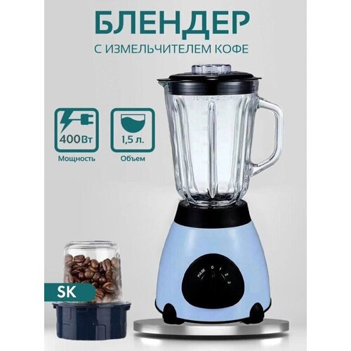 Блендер домашнийстационарныйизмельчитель льдадля смузикофемолка400 Вт стеклянный кувшин 15 литра импульсный режим2 скорости работы голубой 333300₽