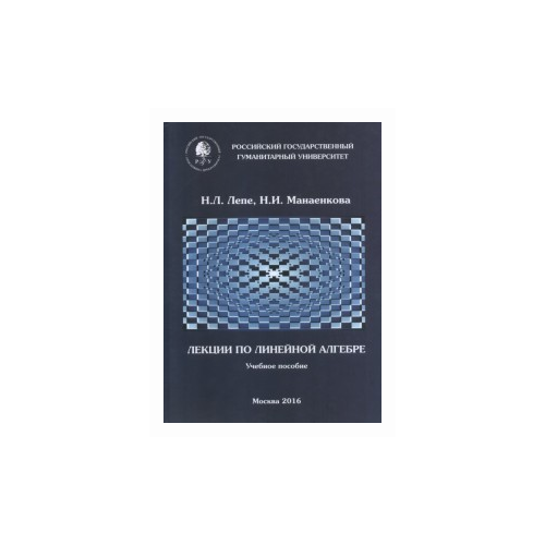 Лепе Н.Л. "Лекции по линейной алгебре. Учебное пособие" офсетная