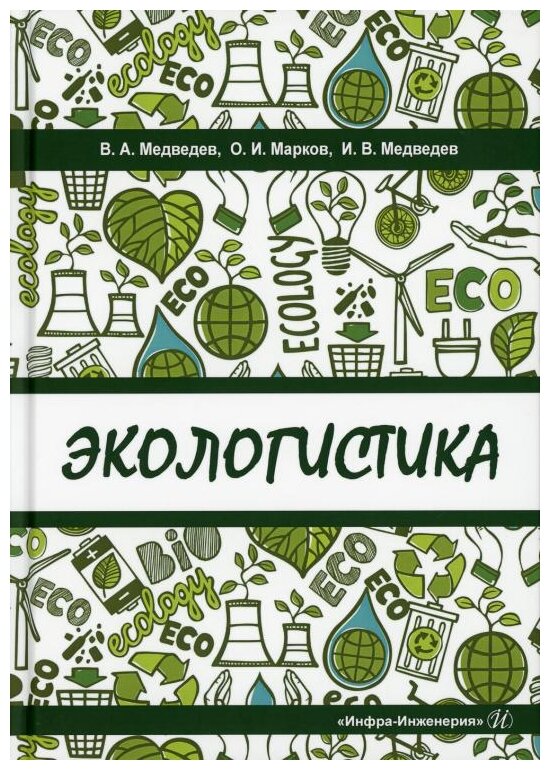 Экологистика. Учебник (Марков Олег Иванович, Медведев Владимир Арсентьевич, Медведев Иван Владимирович) - фото №1