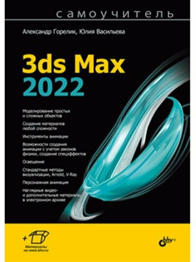 Горелик 3ds Max 2022