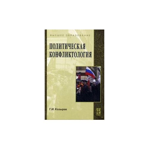 Козырев Г.И. "Политическая конфликтология. Гриф УМО по классическому университетскому образованию"