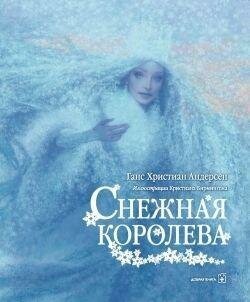 Ганс Христиан Андерсен. Снежная королева. Книга для детей