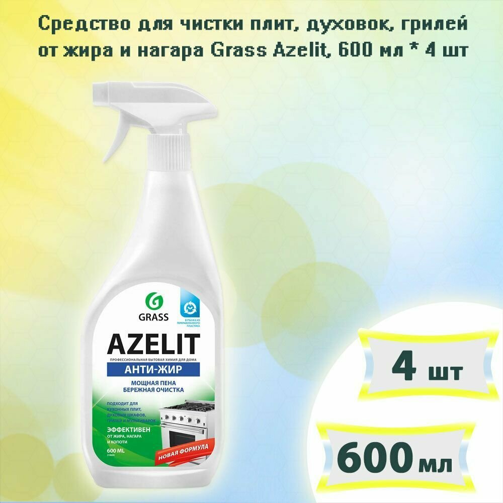 Средство для чистки плит духовок грилей от жира и нагара Grass Azelit 600 мл х 4шт