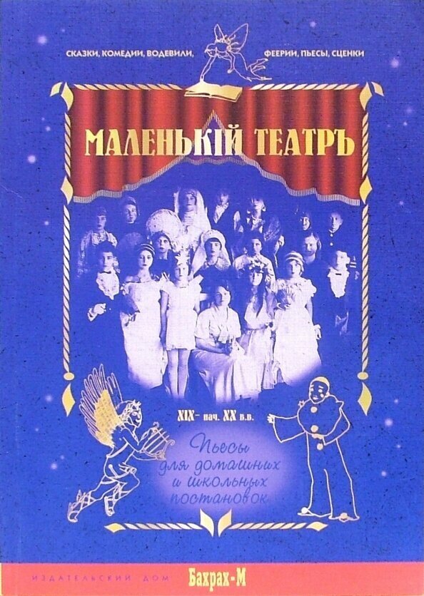 Маленький театръ ХIХ- начала ХХ вв. Пьесы для домашних и школьных постановок - фото №2