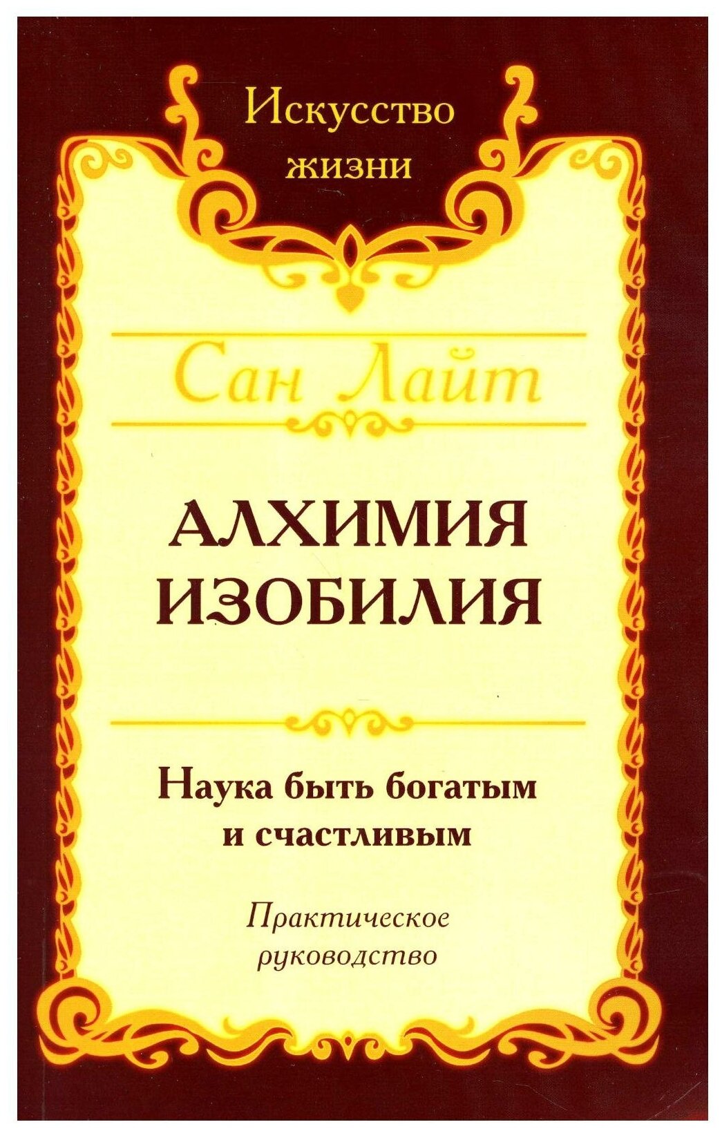 Алхимия Изобилия Наука быть богатым и счастливым Практическое руководство Книга Лйт Сан