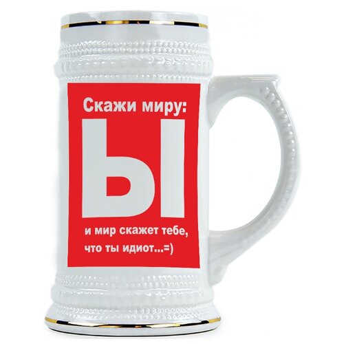 фото Пивная кружка скажи миру ы drabs