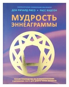 Мудрость Эннеаграммы. Полное руководство по психологическому и духовному росту для девяти типов - фото №1