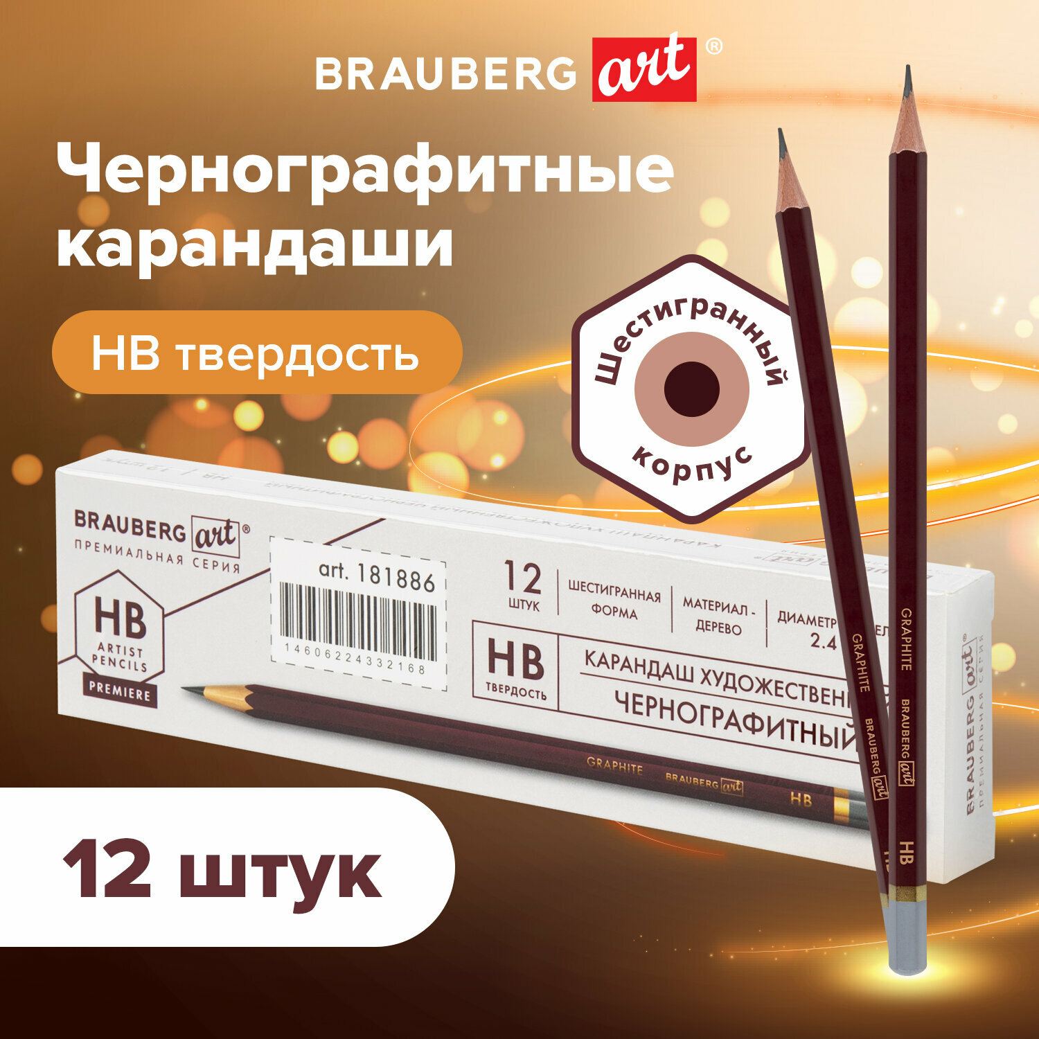 Карандаш чернографитный BRAUBERG ART PREMIERE ВЫГОДНЫЙ КОМПЛЕКТ 12 штук