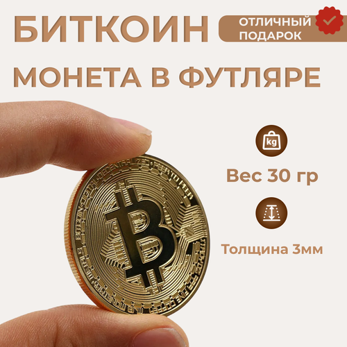 Сувенирная Биткоин / Bitcoin монета в футляре (Золотой)