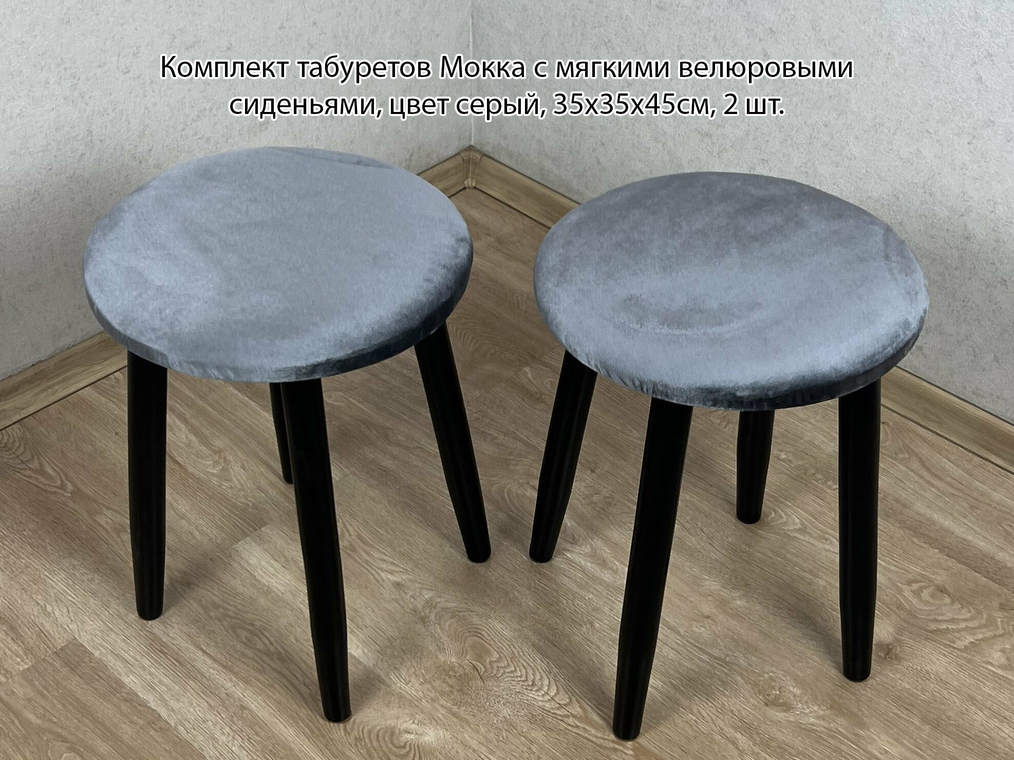 Комплект табуретов Мокка круглых для кухни с мягким велюровым сиденьем серого цвета на черных ножках, 2 шт.