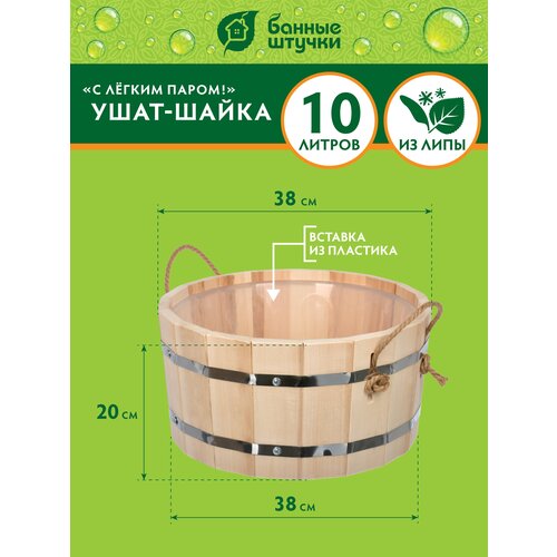 ведро 10 л с пластиковой вставкой с крышкой липа класс б банные штучки Ушат шайка, 10 л, «С лёгким паром», с пластиковой вставкой, липа Класс Б Банные штучки