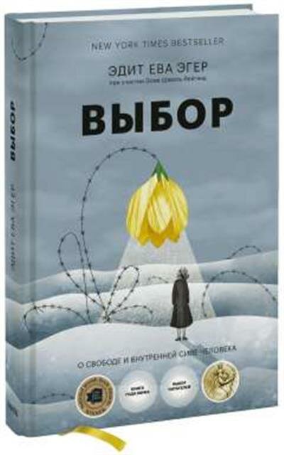 Эгер Выбор. О свободе и внутренней силе человека 16