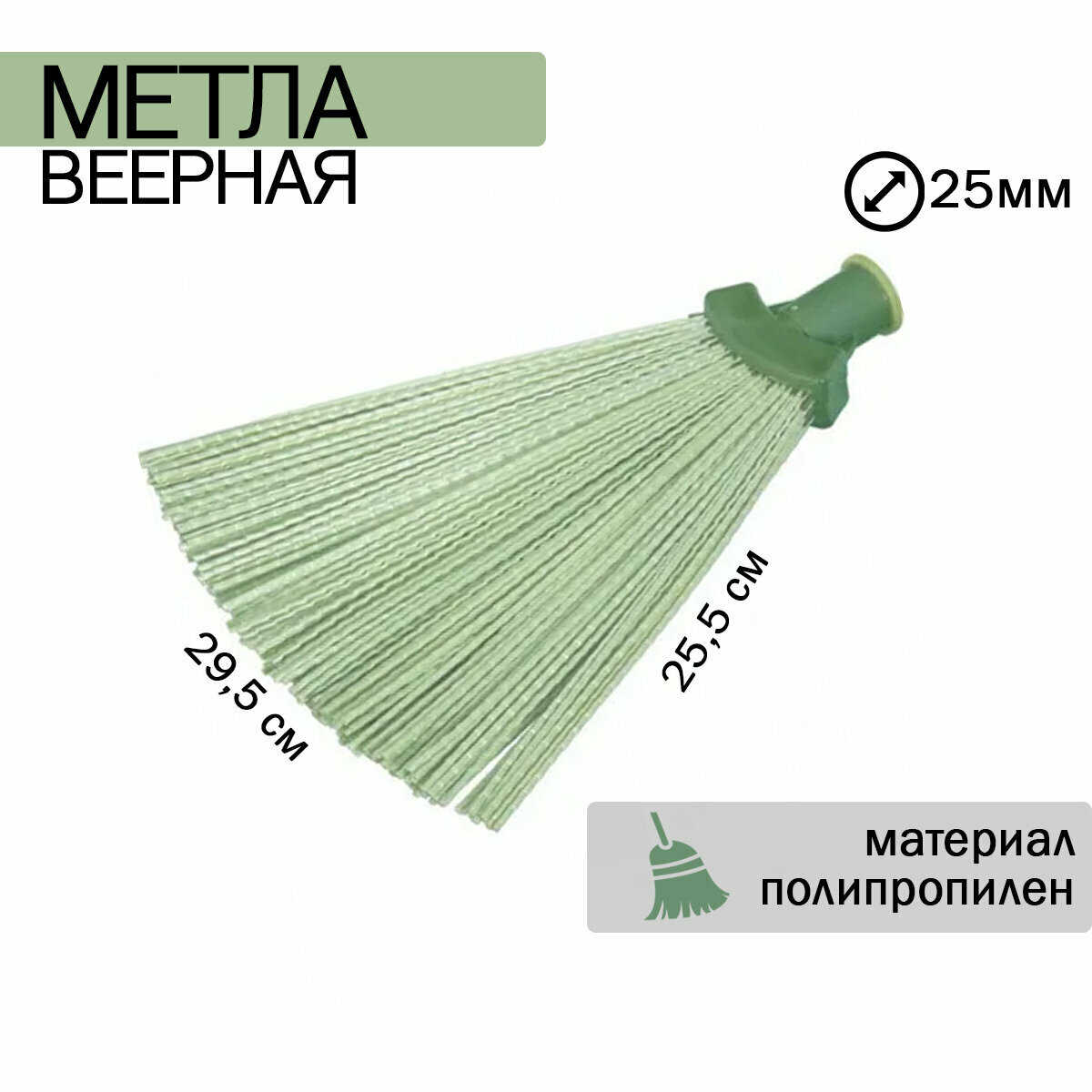 Метла полипропилен 295*255мм веерная, СИБРТЕХ - фотография № 1