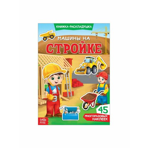 Наклейки многоразовые Машины на стройке калугина м авт сост многоразовые наклейки машины на стройке