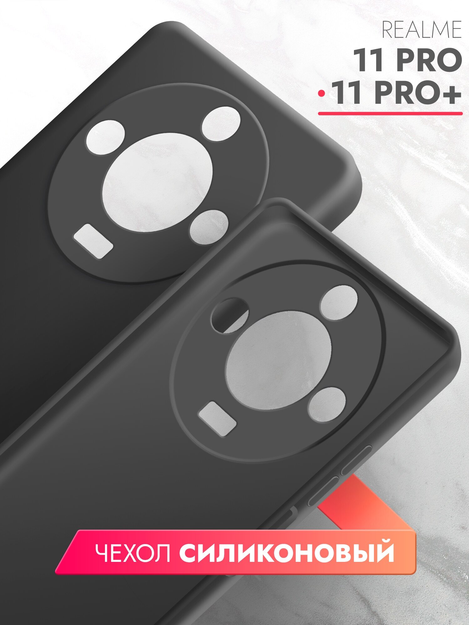 Чехол на Realme 11 Pro/ 11 Pro+ (Риалми 11 Про/11 Про+) черный матовый силиконовый с защитой (бортиком) вокруг камер Brozo