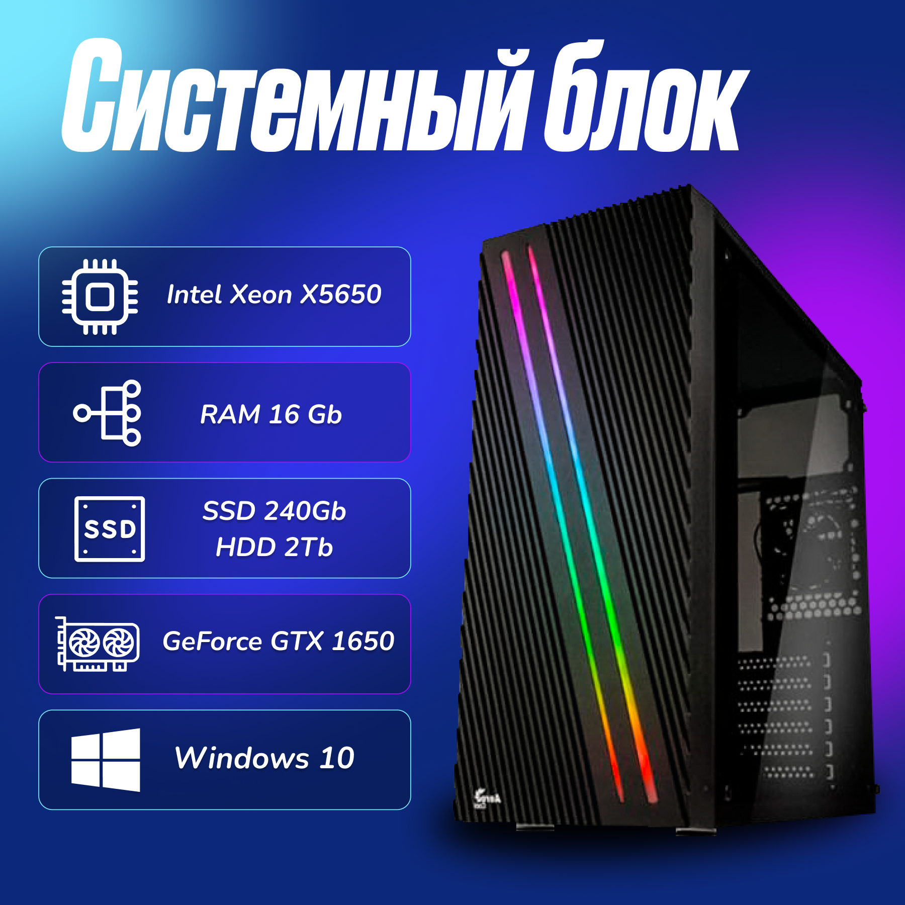 Игровой компьютер Intel Xeon X5650 (2.6ГГц)/ RAM 16Gb/ SSD 240Gb/ HDD 2Tb/ GeForce GTX 1650/ Windows 10 Pro