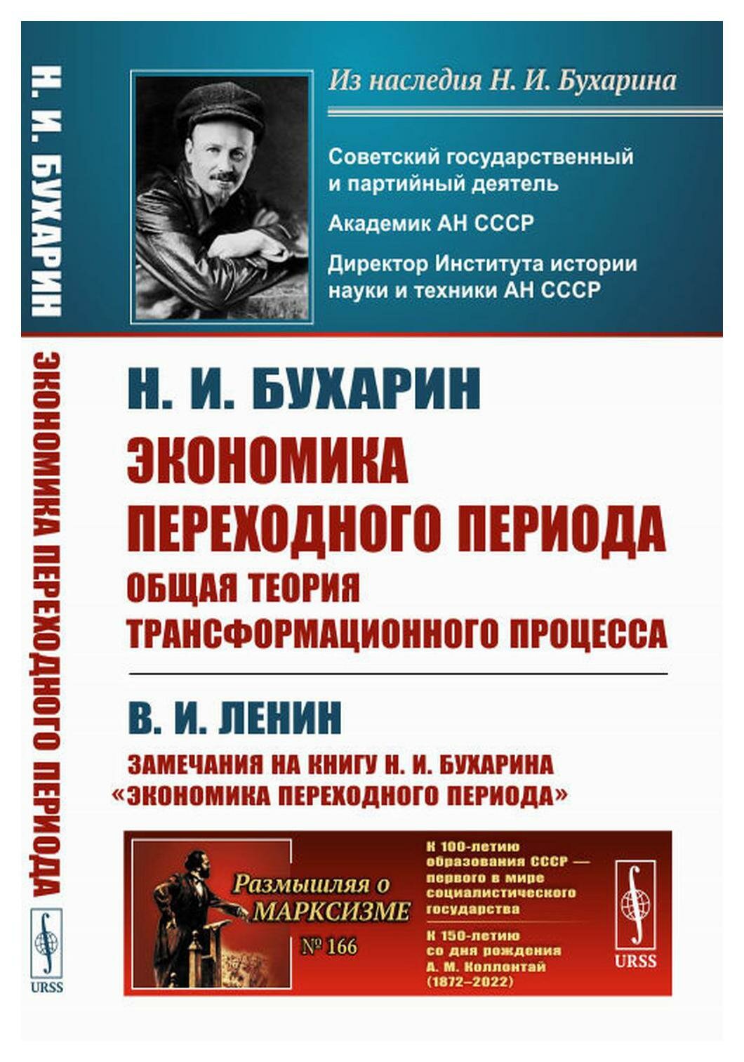 Экономика переходного периода: Общая теория трансформационного процесса. Бухарин Н. И. ленанд