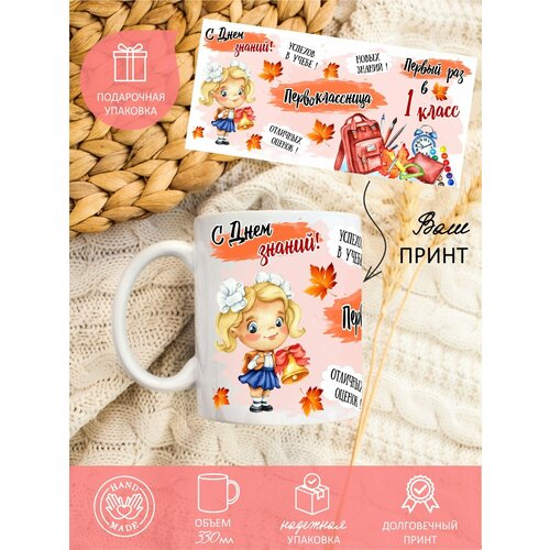 Кружка первокласснице, школьнице, 1 сентября, 1 класс