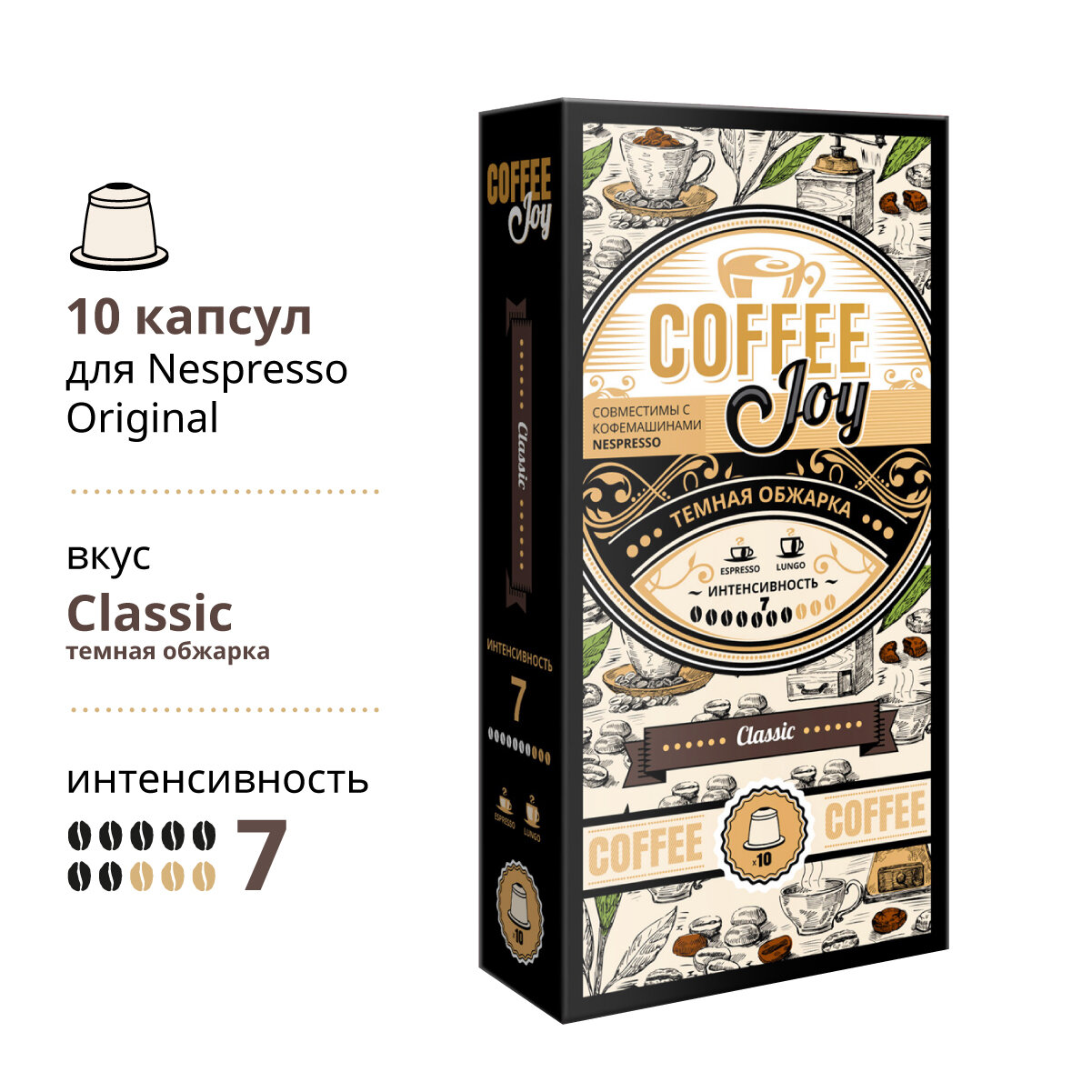 Кофе в капсулах Coffee Joy "Classic", темная обжарка, формата Nespresso (Неспрессо), 10 шт.