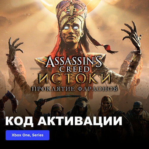 DLC Дополнение Assassins Creed Origins The Curse Of the Pharaohs Xbox One Xbox Series XS электронный ключ Аргентина 1489₽