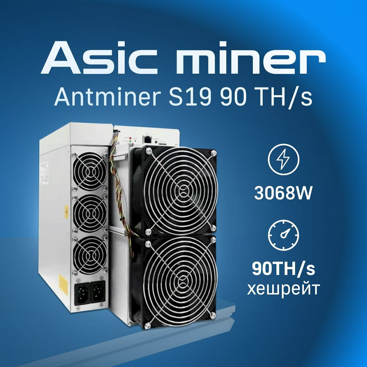 Antminer S19 90 Th/s