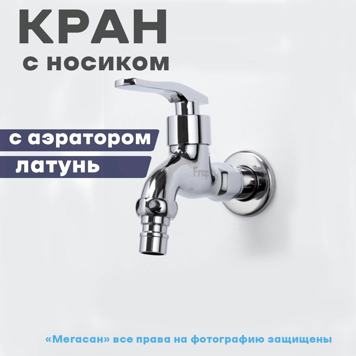 Кран водоразборный с носиком, хром, 1/2" нар. Frap F 522 - фотография № 20