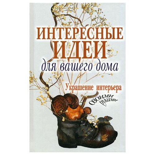 Сост. Шанина С. А. "Интересные идеи для вашего дома"