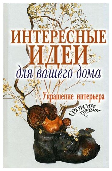 Интересные идеи для вашего дома. Украшение интерьера своими руками - фото №1