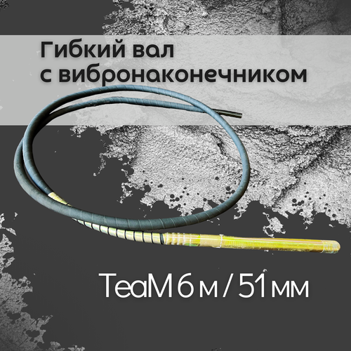 Гибкий вал с вибронаконечником TeaM 6 м х 51 мм черный
