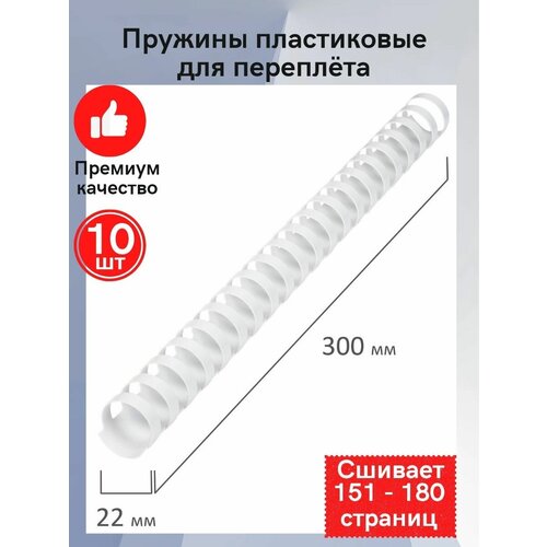 Пружины для переплёта 22 мм 10 шт белые