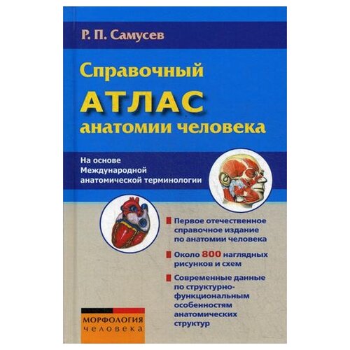 Самусев Р.П. "Справочный атлас анатомии человека"