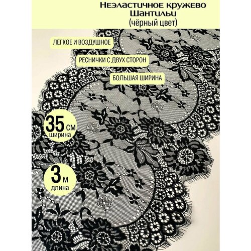 Черное неэластичное кружево шантильи шир.35 см, уп.3 м