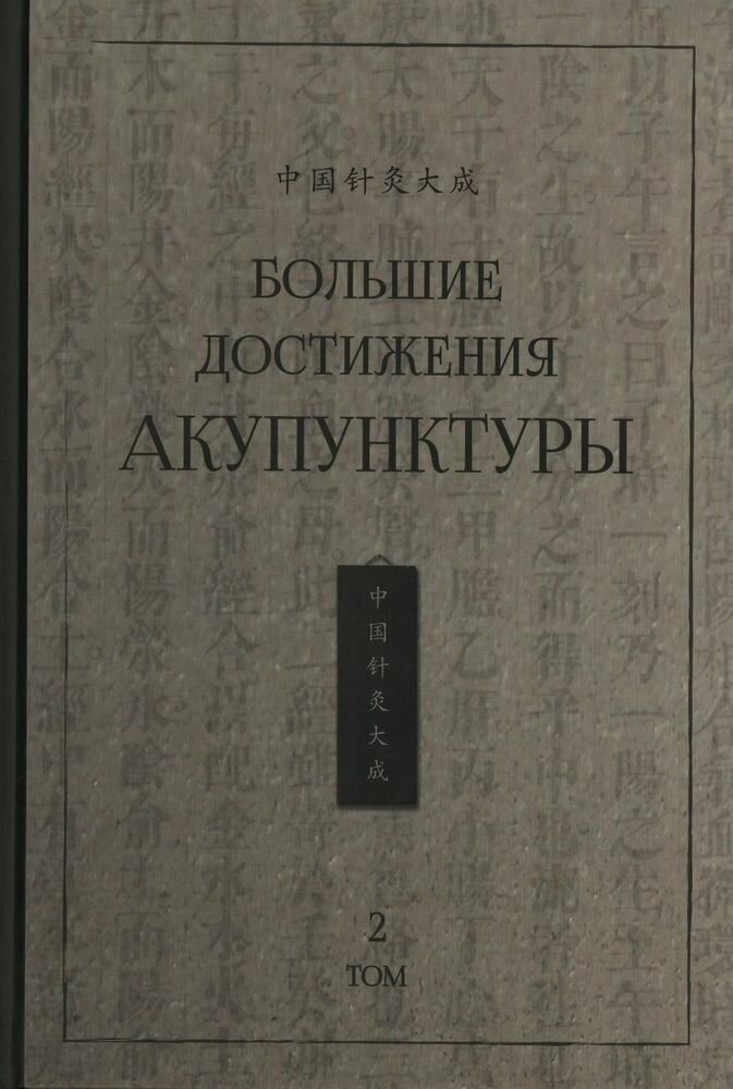 Большие достижения акупунктуры. В 2-х томах - фото №2