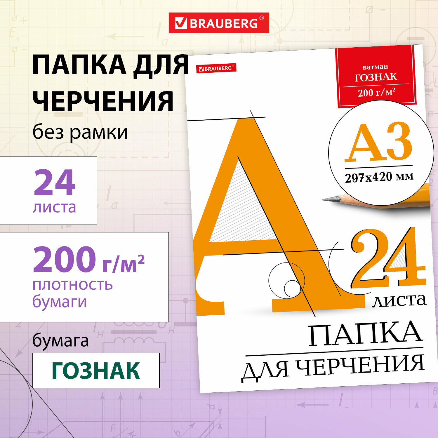 Бумага/папка/листы для черчения большого формата (297х420 мм) А3, 24 л, 200 г/м2, без рамки, ватман гознак КБФ, Brauberg, 129254