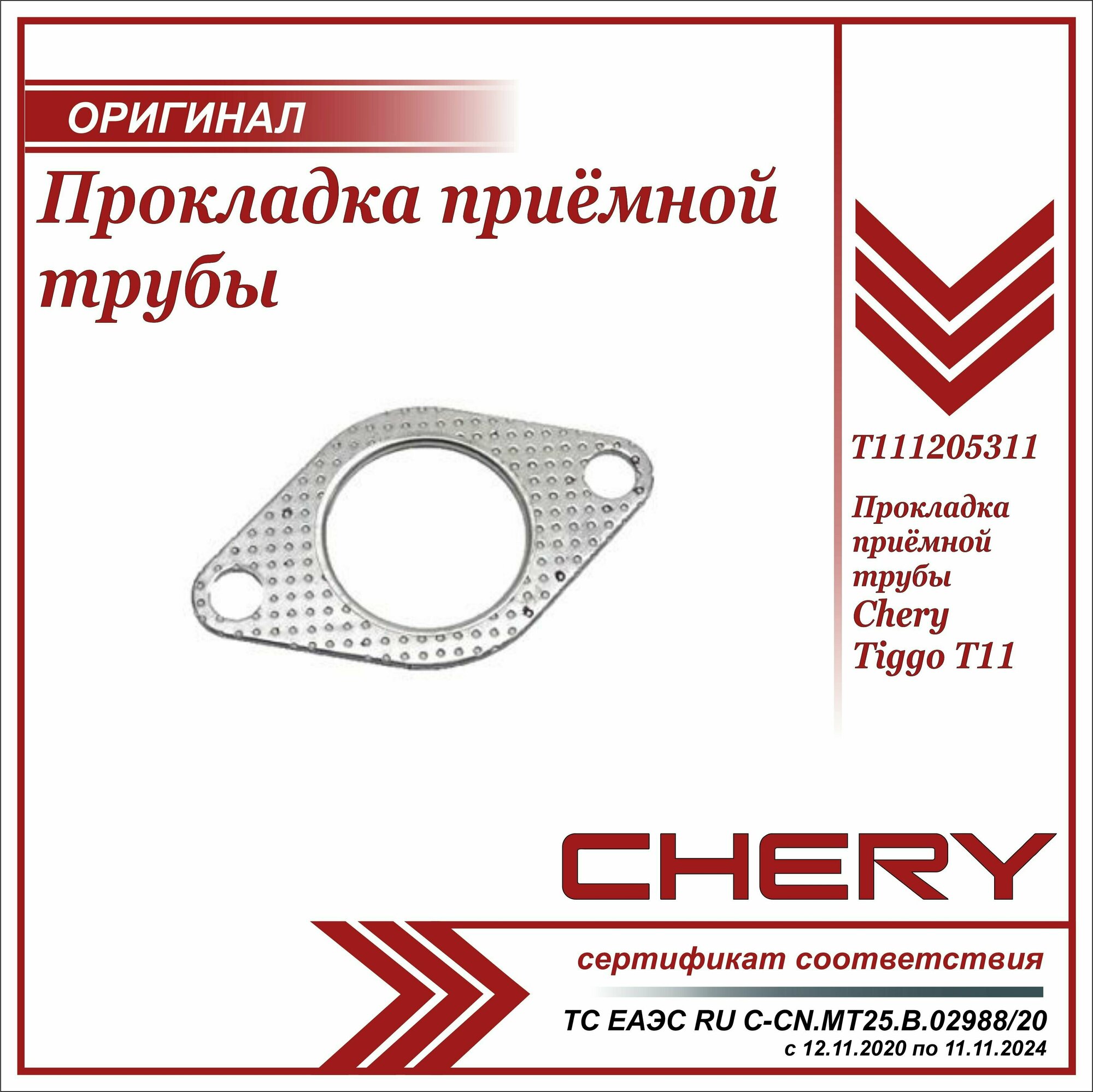 Прокладка приёмной трубы Чери Тигго Т11 оригинал задняя / Chery Tiggo T11 / T111205311