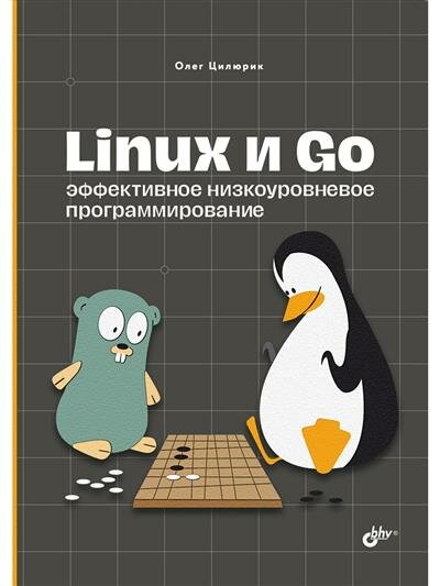 Цилюрик Linux и Go. Эффективное низкоуровневое программирование