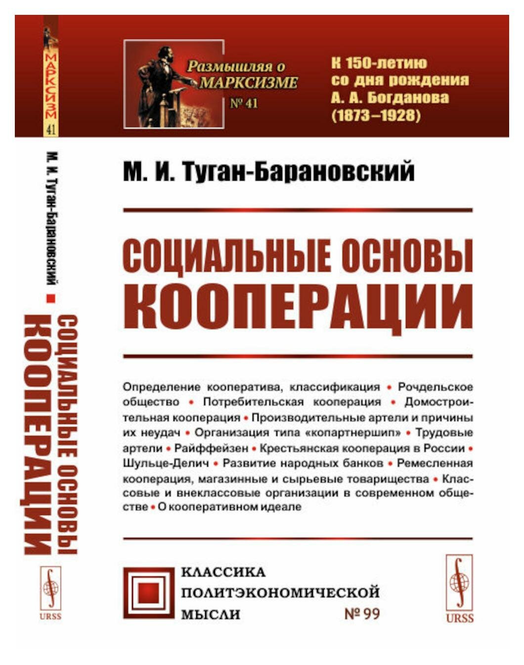 Социальные основы кооперации  Изд  стер  Туган Барановский М  И  ленанд