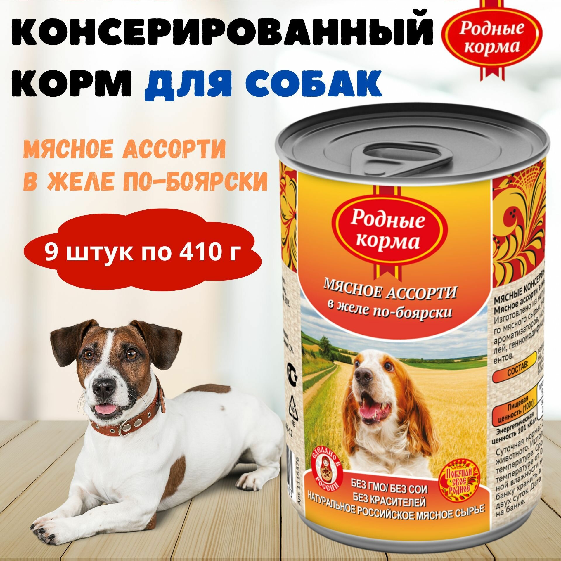 Консервы для собак мясное ассорти в желе по-боярски, родные корма, 9 штук по 410 г