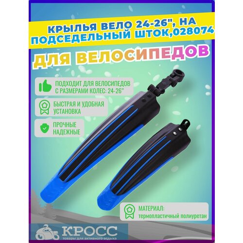 Крылья для велосипеда 24-26 на подседельный шток Черно-синий Щиток колеса 600₽