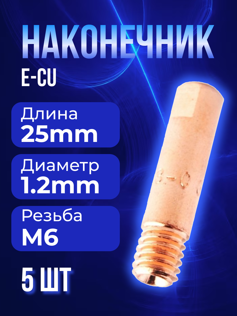 Наконечник MUGER E-CU m6x25x1.2мм (5 шт)