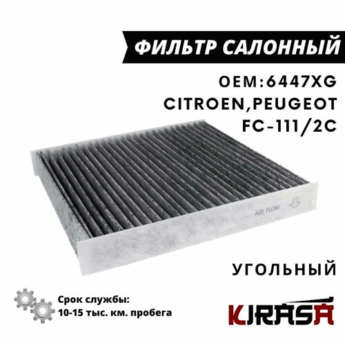 Фильтр салонный угольный CITROEN Berlingo, Xsara, PEUGEOT Partner, Ranch FC-111/2C / 6447XG
