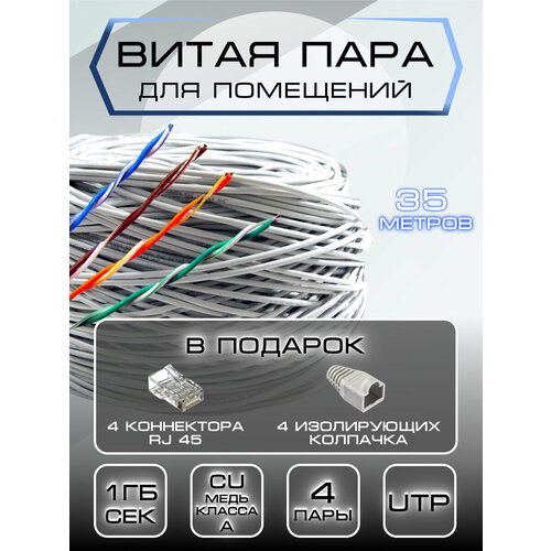 Внутренний интернет кабель (витая пара) 35 метров для прокладки в помещениях Cu (чистая медь класс А) U/UTP PVC 4 пары (8 ЖИЛ) Cat.5е