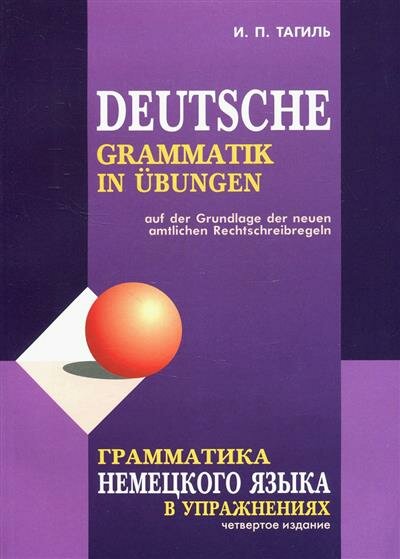 Тагиль Грамматика немецкого языка в упражнениях Deutsche grammatik in ubungen