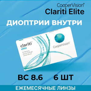 Контактные линзы CooperVision clariti elite (6 линз) -2.50 R 8.6, ежемесячные, прозрачные