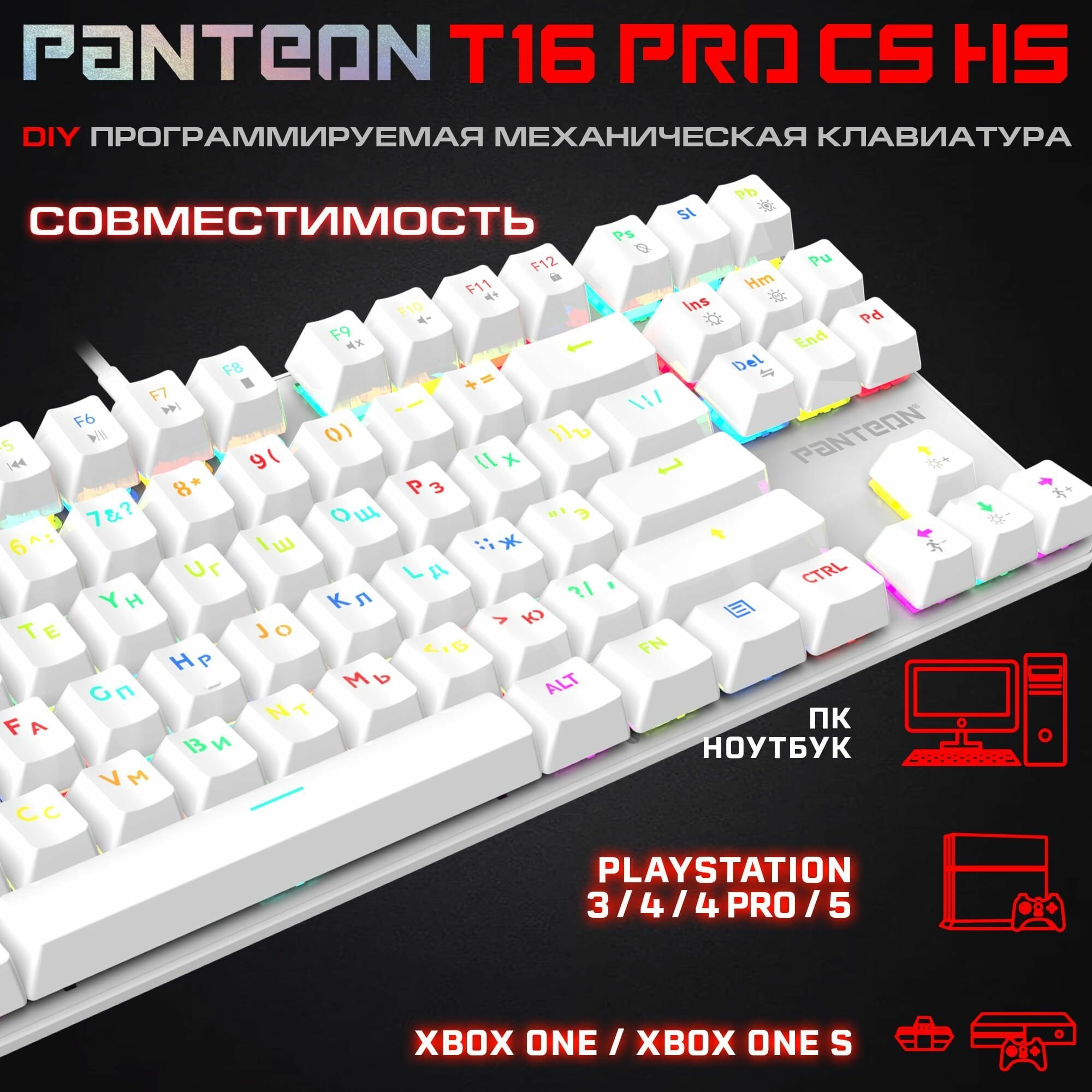 МЕХАНИЧЕСКАЯ ИГРОВАЯ КЛАВИАТУРА С RGB - подсветкой PANTEON T16 PRO