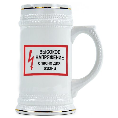 фото Пивная кружка высокое напряжение, опасно для жизни drabs