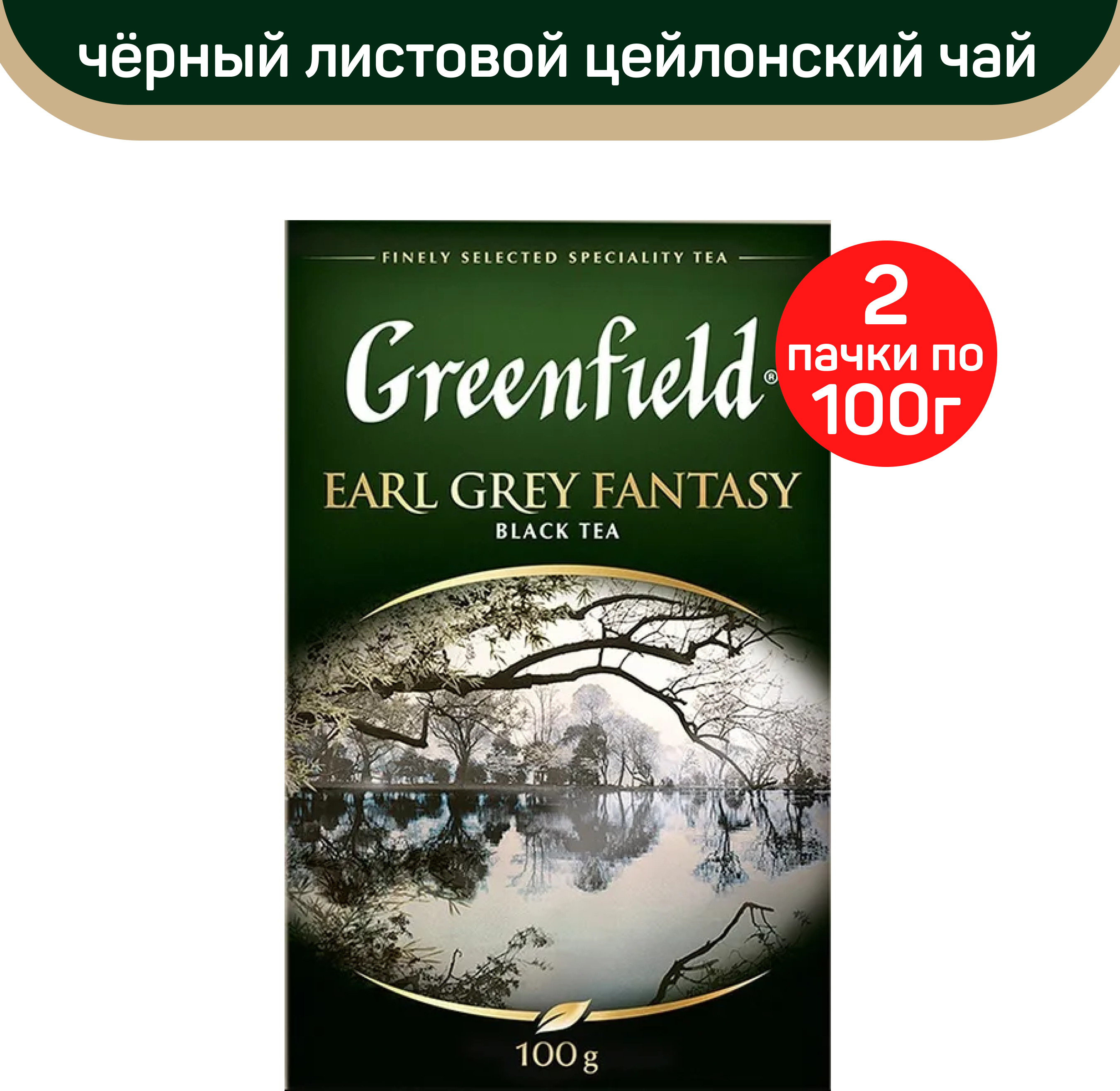 Чай черный листовой Greenfield Earl Grey Fantasy, 2 упаковки по 100 г