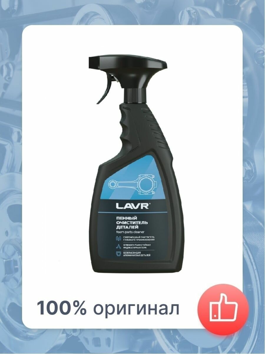 Очиститель деталей LAVR, 500 мл / Ln2021 - фотография № 12