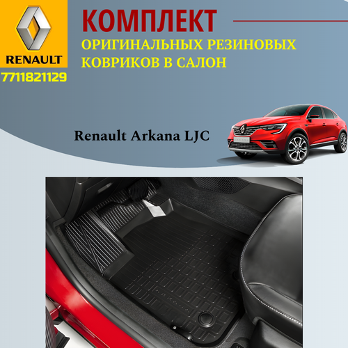 Автомобильные коврики (комплект) для Renault Arkana 2019 арт.7711821129