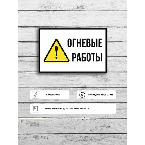 Табличка "Огневые работы" А5 (20х15см)